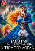 ❤️‍ Забытая целительница угрюмого лорда — Влади Солерн