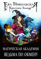 Магическая академия. Ведьма по обмену — Ева Никольская
                                                                                                            
                                                                                                                                                                                                                                        ,
                                                                
                                                                                                                                            Кристина Зимняя
