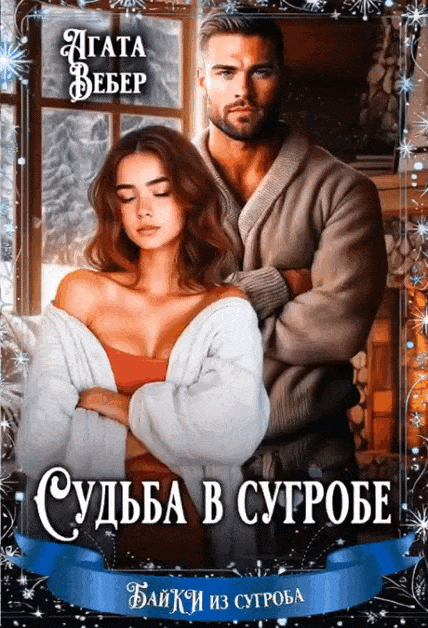Судьба в сугробе — Агата Вебер