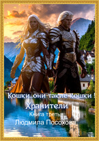 Кошки…Они такие кошки! Хранители — Людмила Посохова