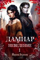 Дамнар. Неведение. I — Марина Якунина