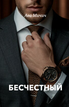 Бесчестный — Ава Мичич