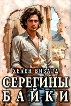 Серегины байки — Хелен Визард