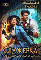 Стажерка главы королевского сыска — Юки
                                                                                                            
                                                                                                                                                                                                                                        ,
                                                                
                                                                                                                                            Анастасия Гудкова