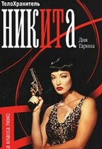 Телохранитель Ника. Клетка класса люкс. — Дия  Гарина