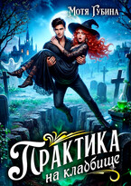 Практика на кладбище — Мотя Губина