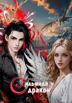 Сильфида и дракон — Марина Кравцова