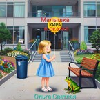 Малышка Кира в сказке — Ольга Светлая
