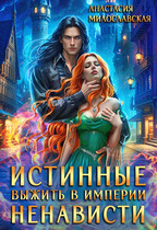 Истинные, или Выжить в империи ненависти — Анастасия Милославская