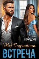 (Не)Случайная встреча — Елена Вернадская