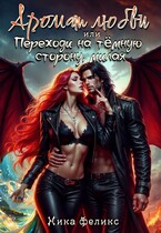 Аромат любви, или Переходи на тёмную сторону милая — Ника Феликс