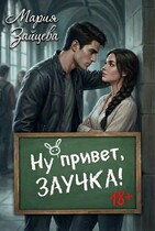 Ну привет, заучка… — Мария Зайцева