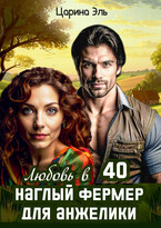 Любовь в 40. Наглый фермер для Анжелики — Царина Эль