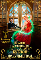 Экзамен на выживание. Бытовой факультет ВАИ — Наталья Буланова