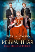 Избранная. Будь нашей женой — Татьяна Новикова