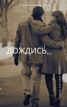 Дождись — Наталья Скоробогатова
