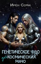 Генетическое чудо для космических мачо — Ирен Софи