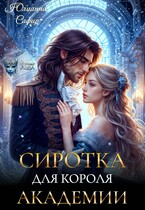 Сиротка для короля академии — Юлианна Сафир