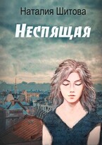 Неспящая — Наталия Шитова