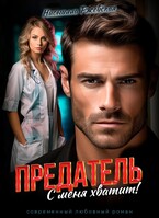Предатель. С меня хватит! — Нионилла Ржевская