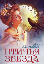 Птичья звезда — Анна Мирович