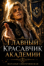 Главный красавчик Академии — Наталья Смеречинская