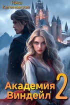 Академия Виндейл-2 — Ника Калиновская