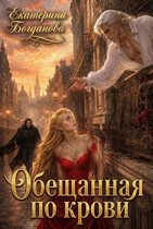 Обещанная по крови — Екатерина Богданова