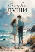 В глубине души — Таси Холман
