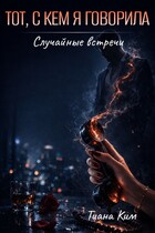 Тот, с кем я говорила — Тиана Ким