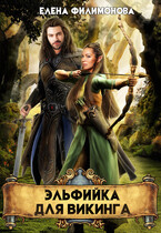 Эльфийка для викинга — Елена Филимонова