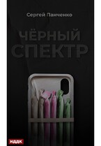 Черный спектр. Книга 1 — Панченко Сергей