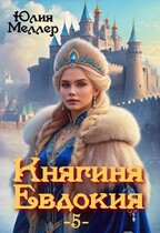 Княгиня Евдокия -5- — Юлия Меллер