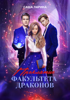 Проклятие факультета драконов — Саша Ларина