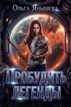 Пробудить легенды — Янышева Ольга