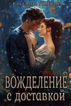 Вожделение с доставкой — Светлана Ушкова
