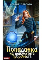 Попаданка на факультете пророчеств — Власова Ксения