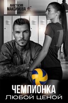 Чемпионка. Любой ценой — Анастасия Максимова