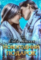 Новогодний подарок — Слава Ленская