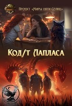 Код/т Лапласа — Проект «Миры пяти солнц»