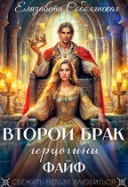 Второй брак герцогини Файф — Елизавета Соболянская