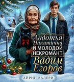Авдотья Никитична и молодой некромант Вадим Егоров — Айрин Валери