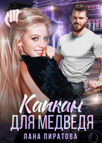 Капкан для Медведя — Лана Пиратова