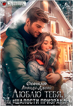 Люблю тебя, или «Шалости призрака» — Аманди-Джоан Стефнклэр