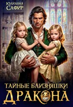 Тайные близняшки дракона — Юлианна Сафир