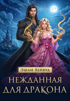 Нежданная для дракона — Эшли Хейвуд