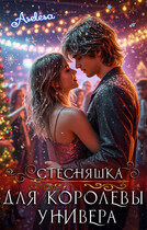 Стесняшка для королевы универа — Аселина Арсеньева