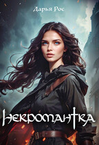 Некромантка — Дарья Рос