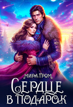 Сердце в подарок — Мира Гром