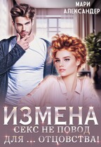 Измена. Секс не повод для… отцовства — Мари Александер